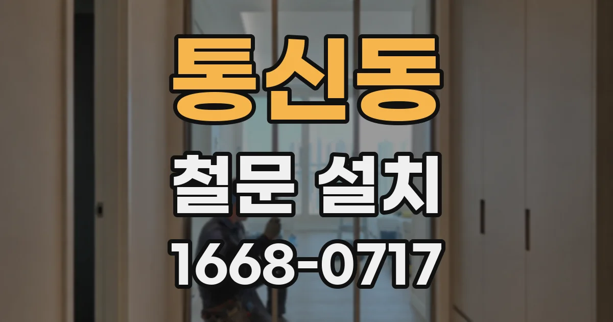 통신동 철문 설치
