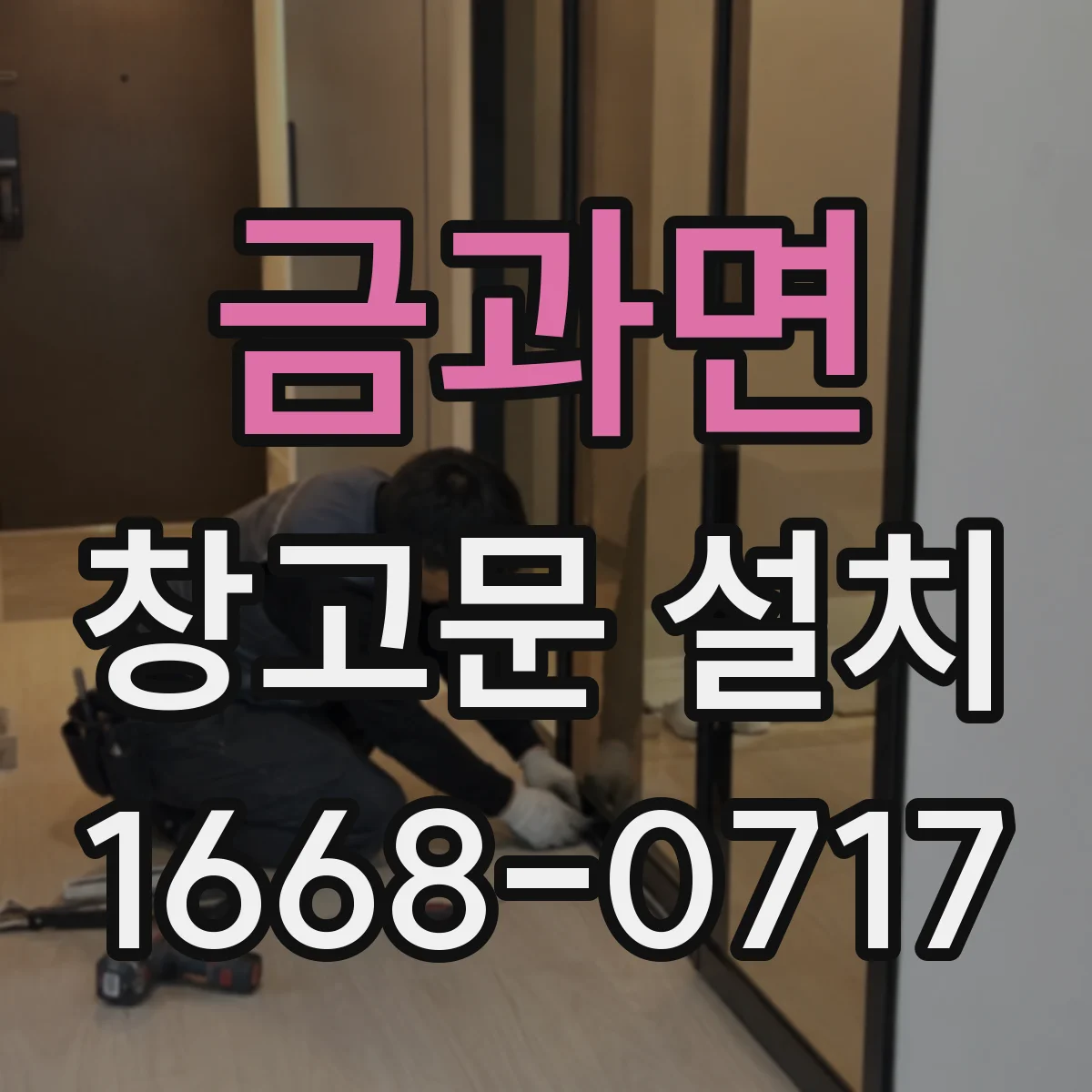 금과면 창고문 설치