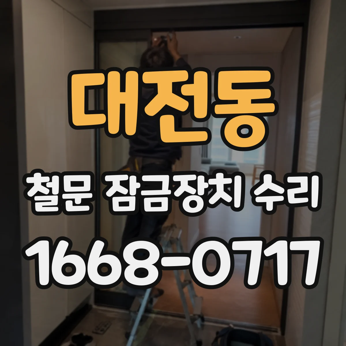 대전동 철문 잠금장치 수리
