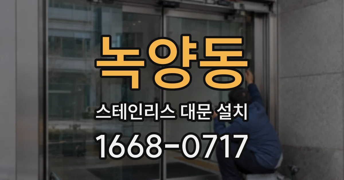 녹양동 스테인리스 대문 설치