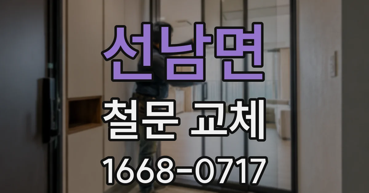 선남면 철문 교체