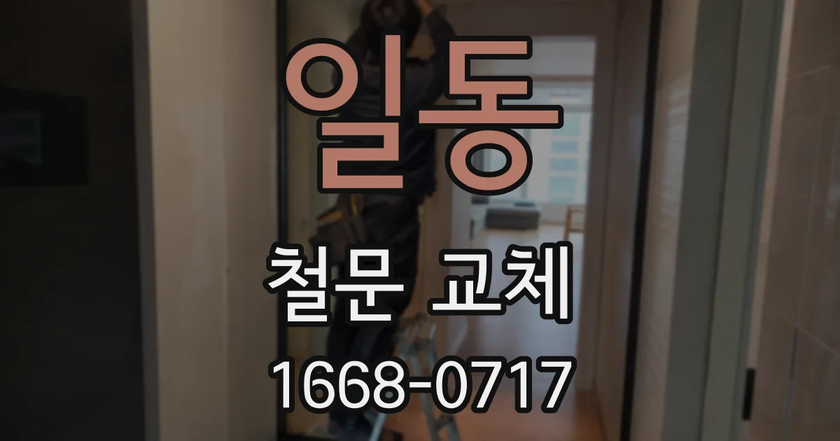 일동 철문 교체