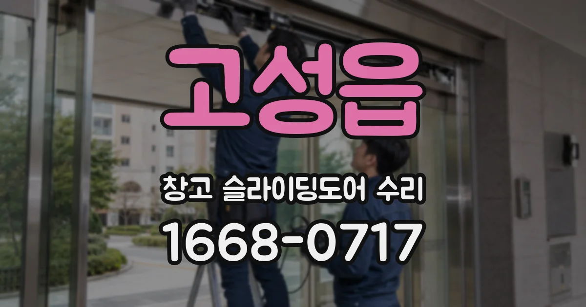 고성읍 창고 슬라이딩도어 수리