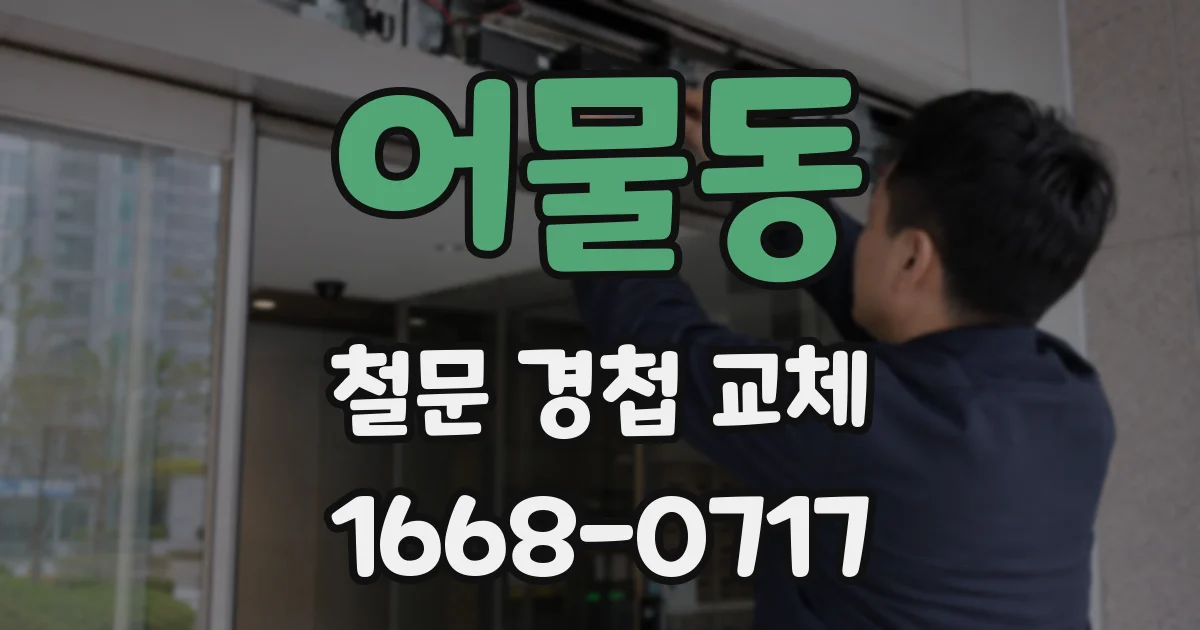 어물동 철문 경첩 교체