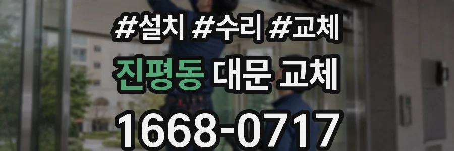 진평동 대문 교체