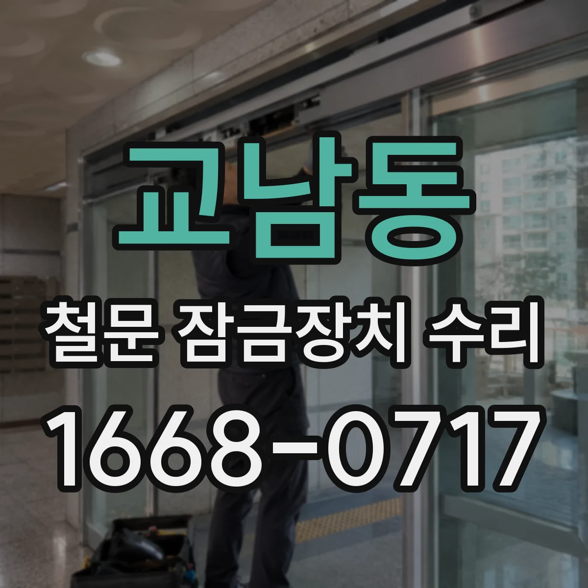 교남동 철문 잠금장치 수리