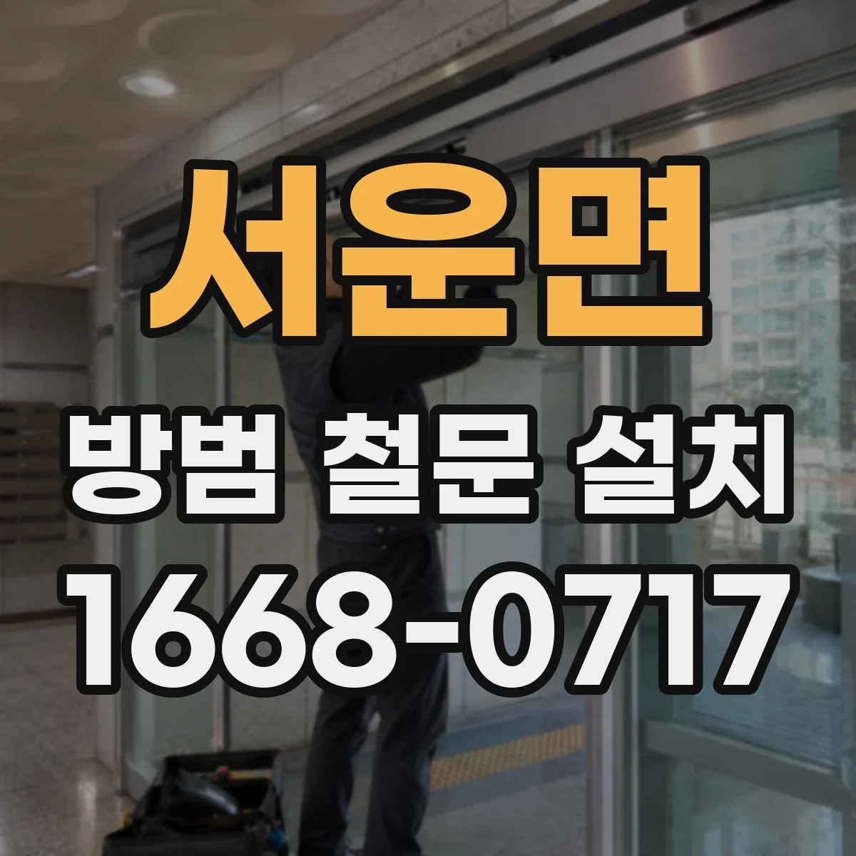 서운면 방범 철문 설치