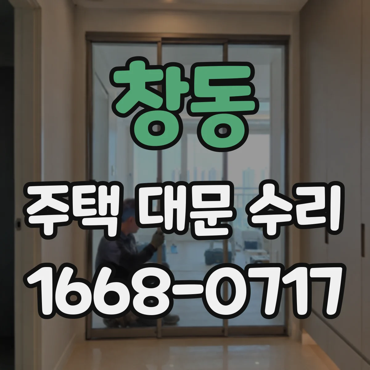 창동 주택 대문 수리