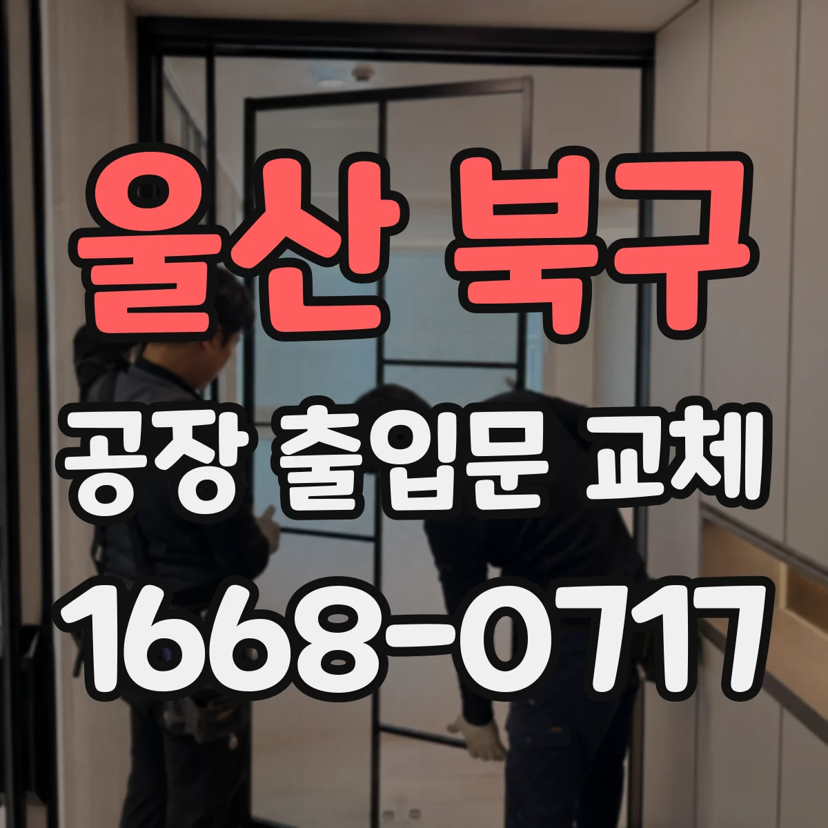 울산 북구 공장 출입문 교체