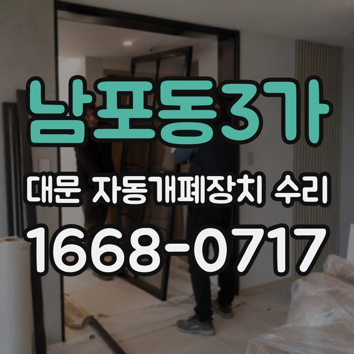 남포동3가 대문 자동개폐장치 수리