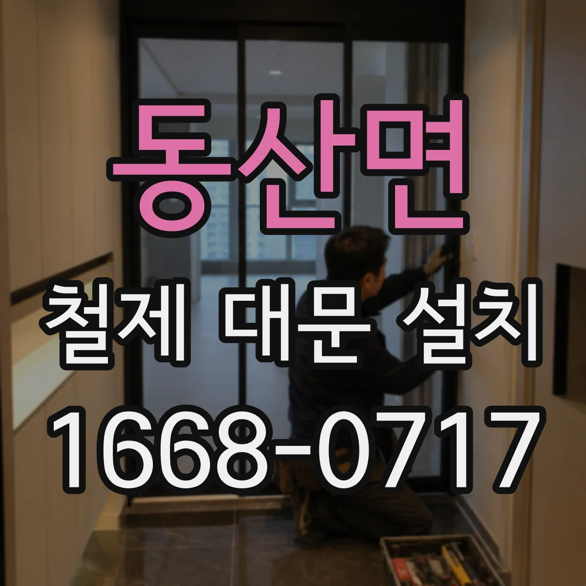 동산면 철제 대문 설치