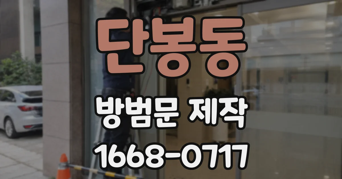단봉동 방범문 제작