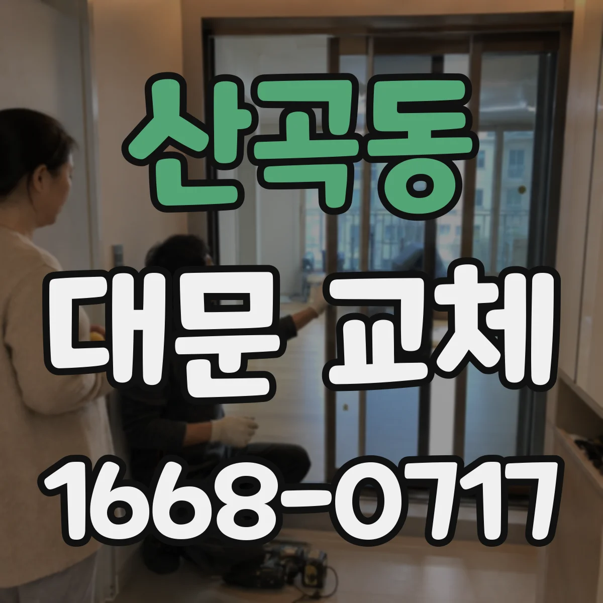 산곡동 대문 교체