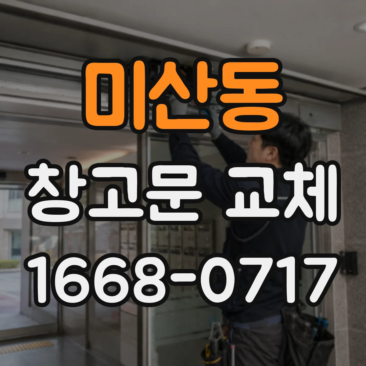 미산동 창고문 교체