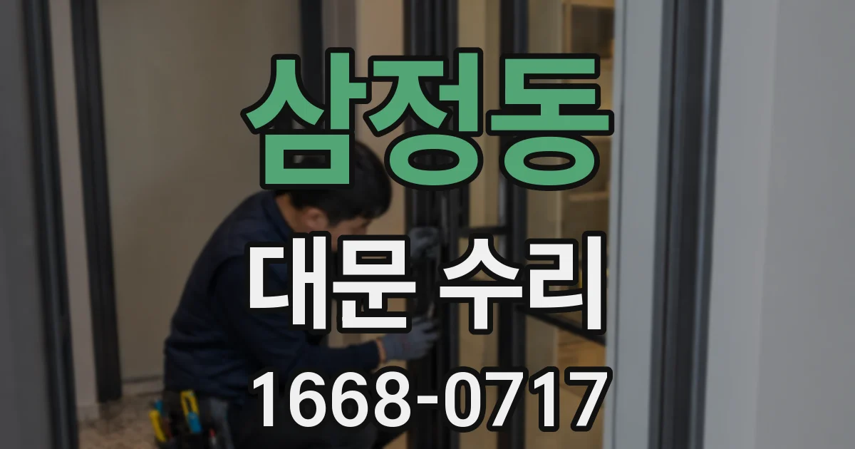 삼정동 대문 수리