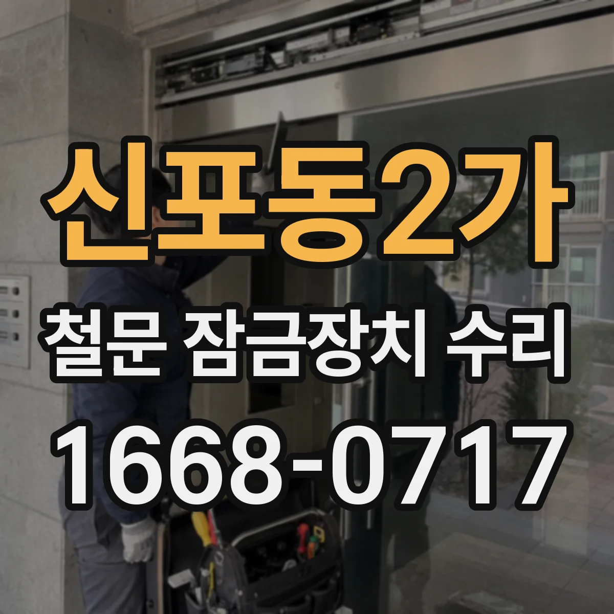 신포동2가 철문 잠금장치 수리