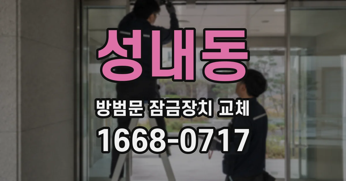 성내동 방범문 잠금장치 교체