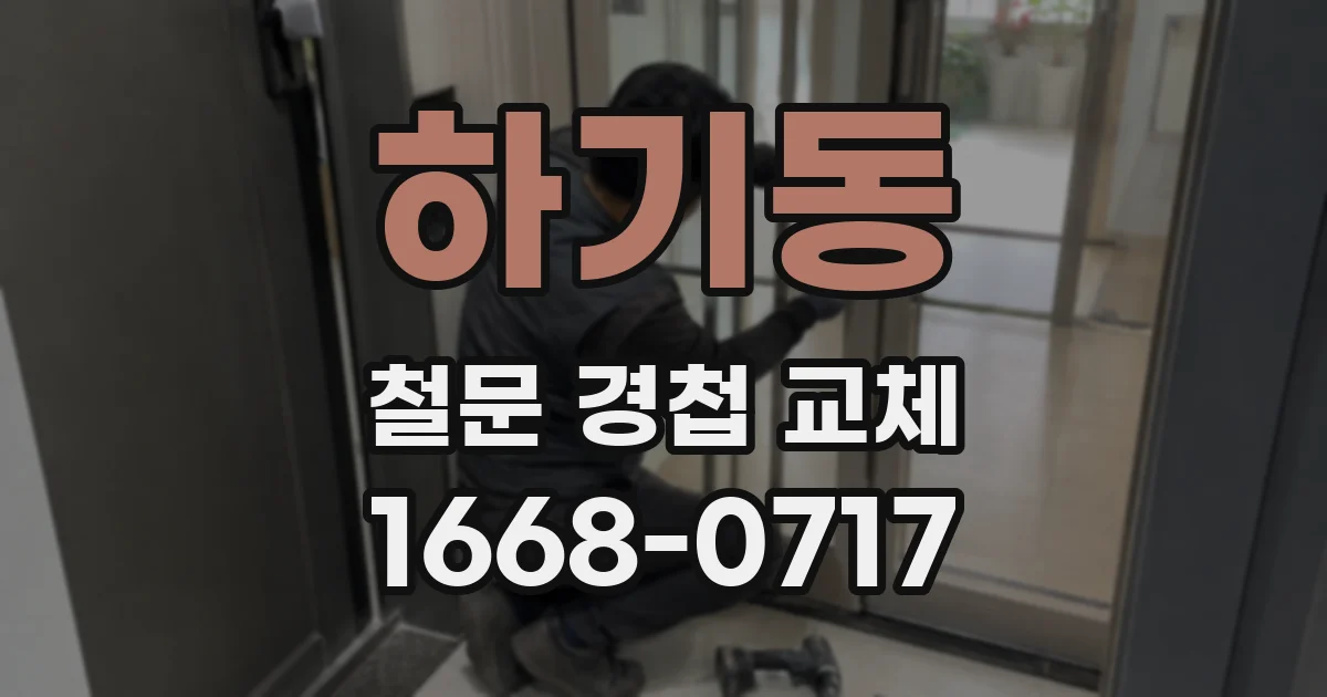 하기동 철문 경첩 교체
