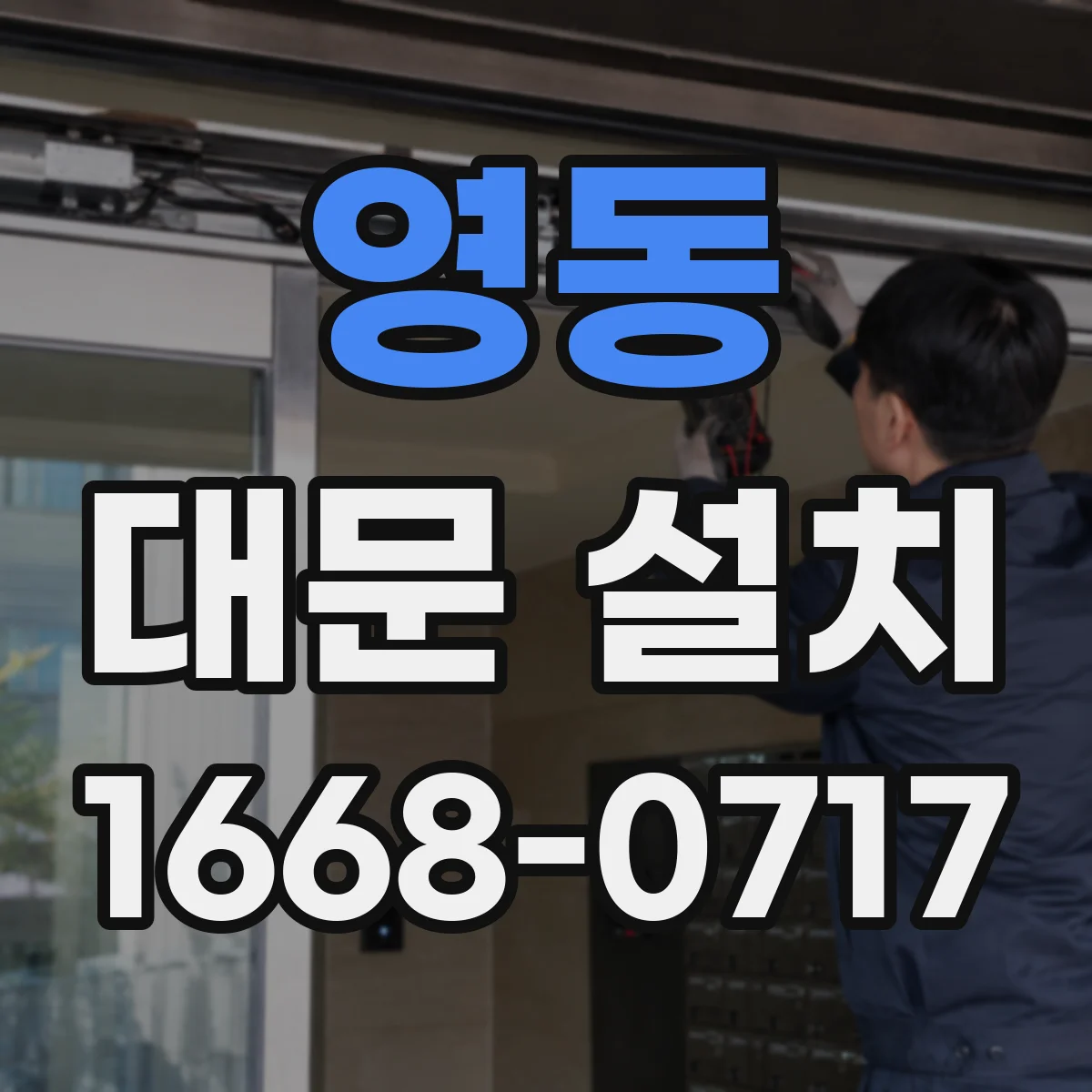 영동 대문 설치