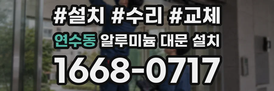 연수동 알루미늄 대문 설치