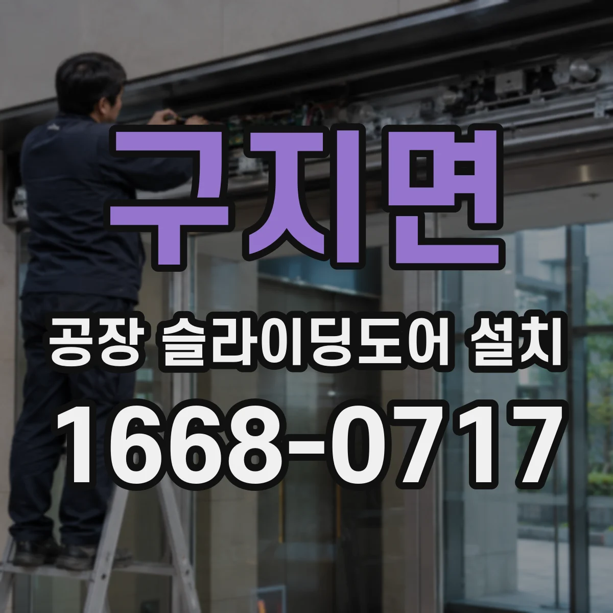 구지면 공장 슬라이딩도어 설치