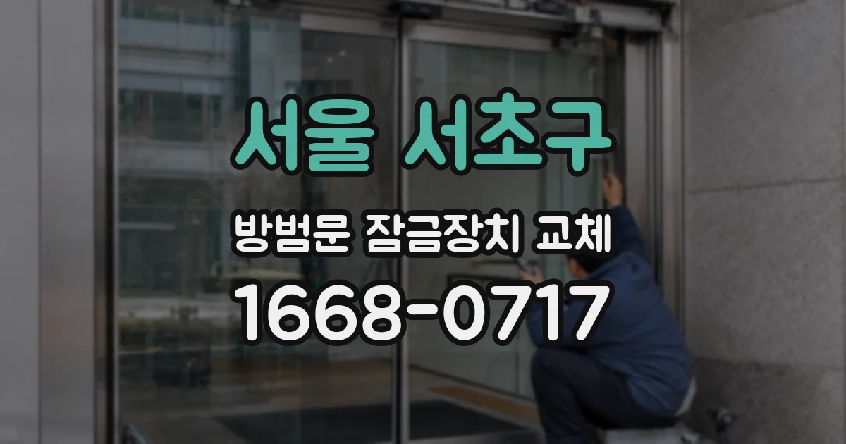 서울 서초구 방범문 잠금장치 교체