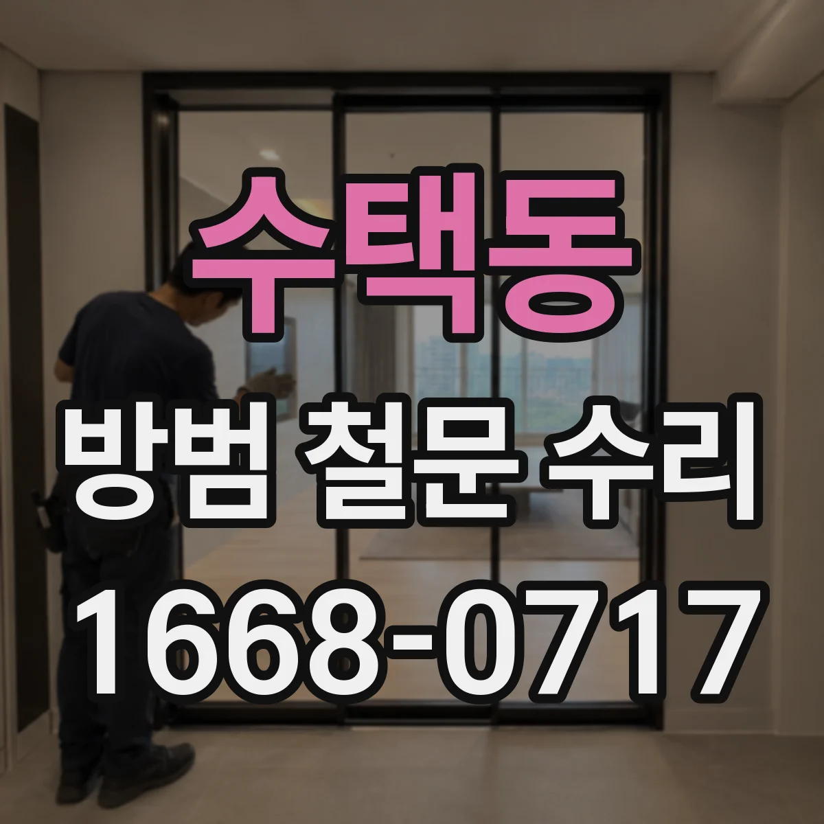 수택동 방범 철문 수리