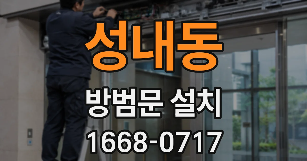 성내동 방범문 설치