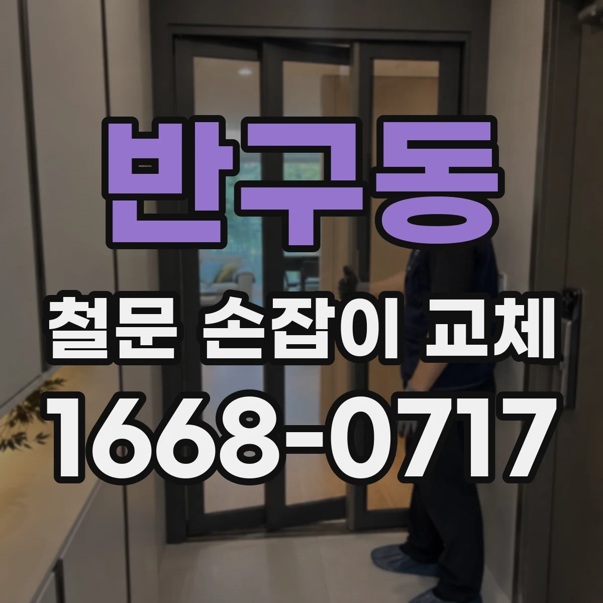 반구동 철문 손잡이 교체