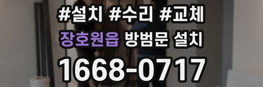 장호원읍 방범문 설치