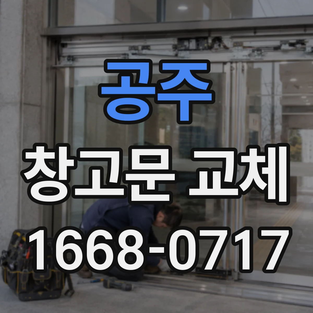 공주 창고문 교체 현장 점검에서 놓치기 쉬운 내화 성능