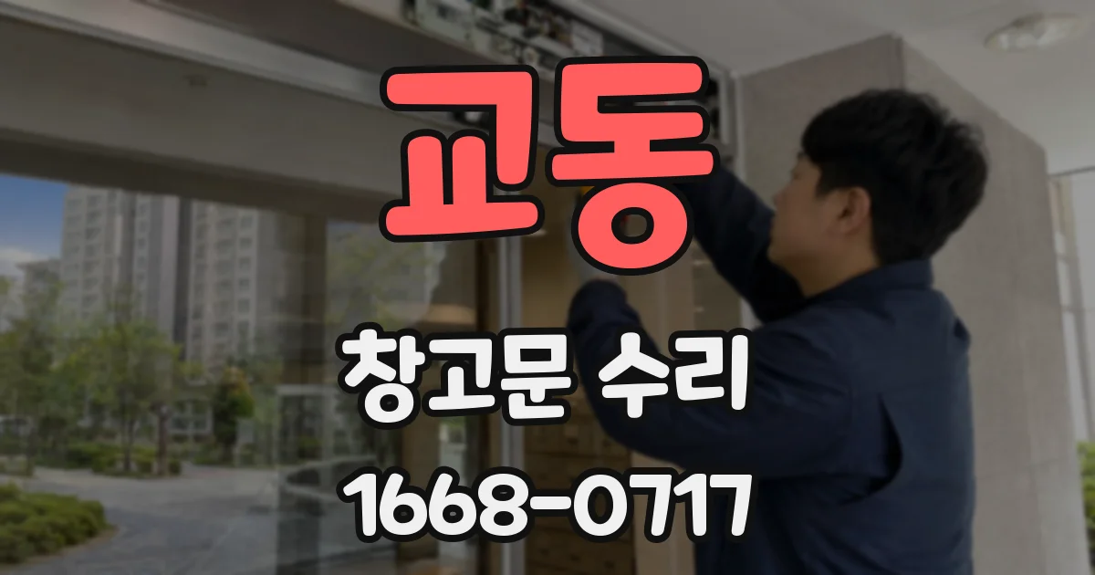 교동 창고문 수리