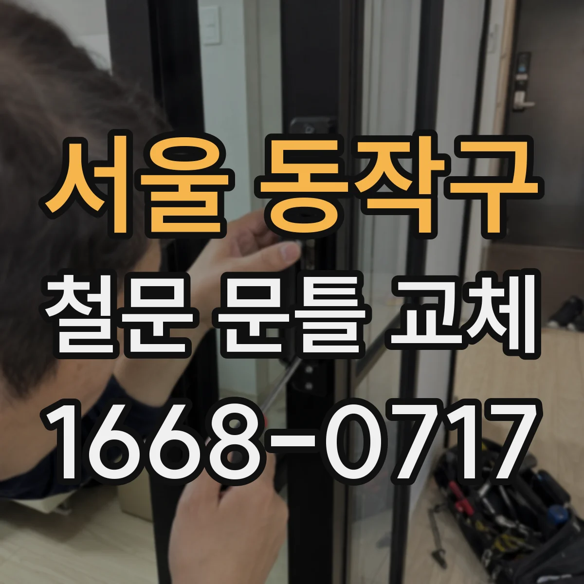 서울 동작구 철문 문틀 교체