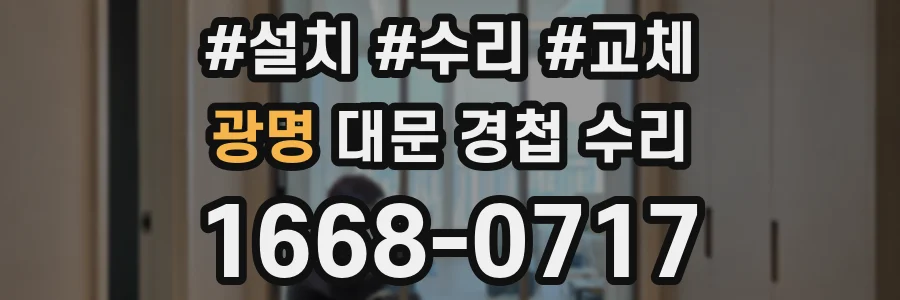 광명 대문 경첩 수리