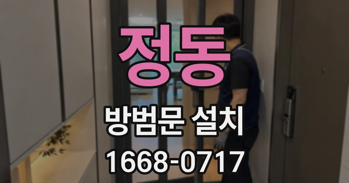 정동 방범문 설치