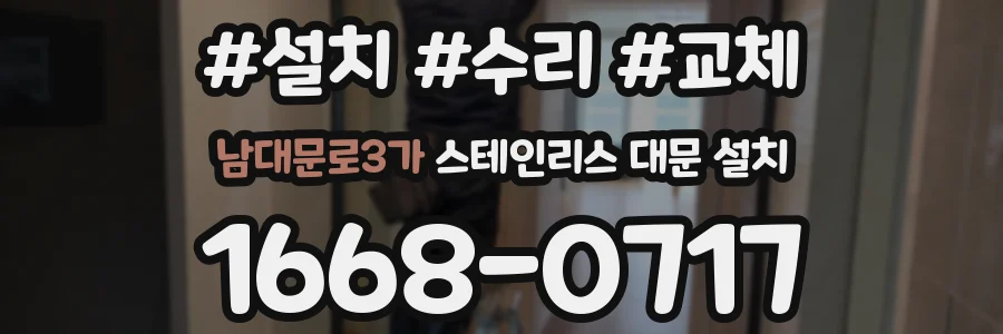 남대문로3가 스테인리스 대문 설치