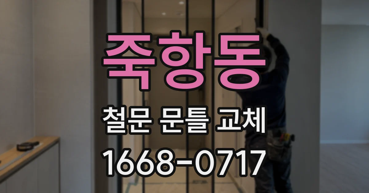 죽항동 철문 문틀 교체