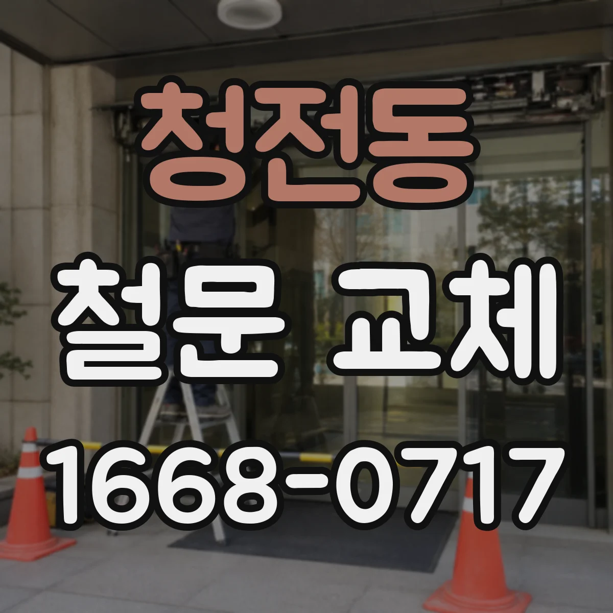 청전동 철문 교체
