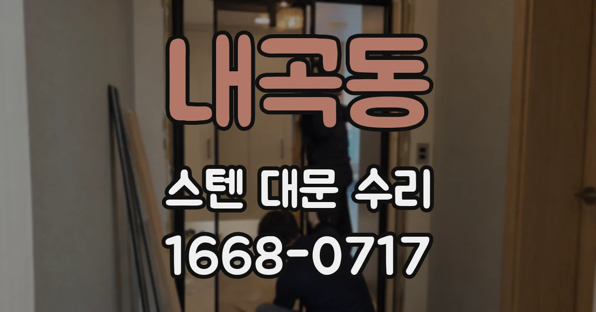내곡동 스텐 대문 수리