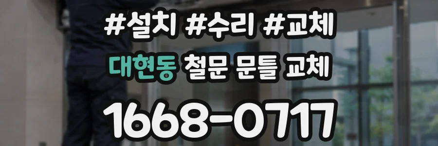 대현동 철문 문틀 교체