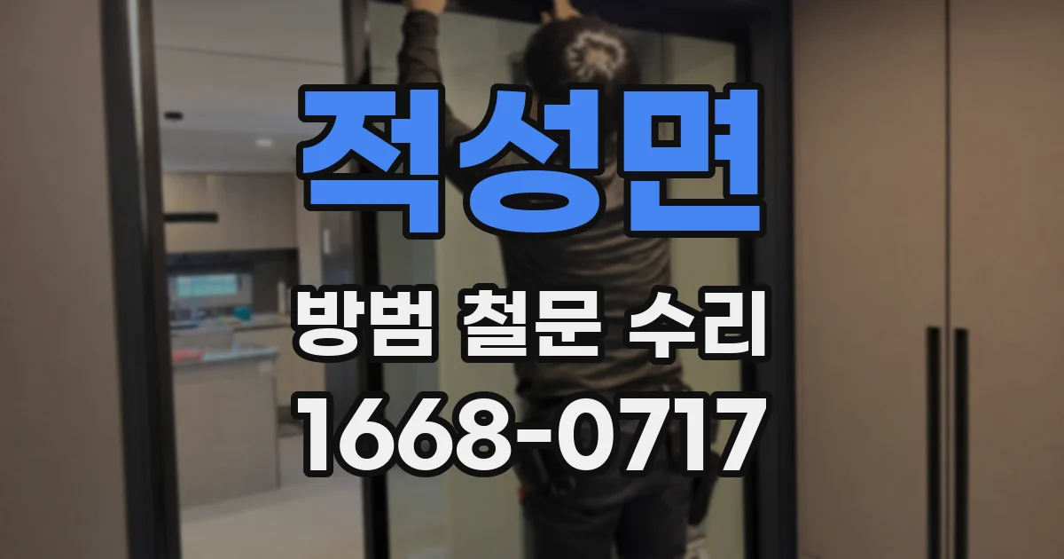 적성면 방범 철문 수리