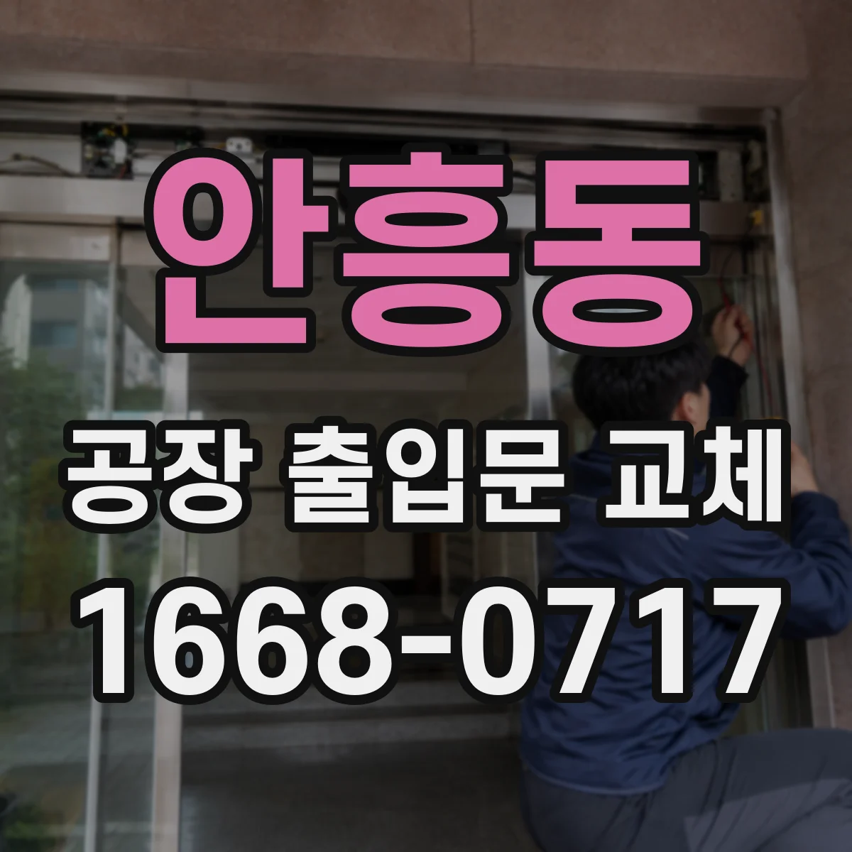 안흥동 공장 출입문 교체