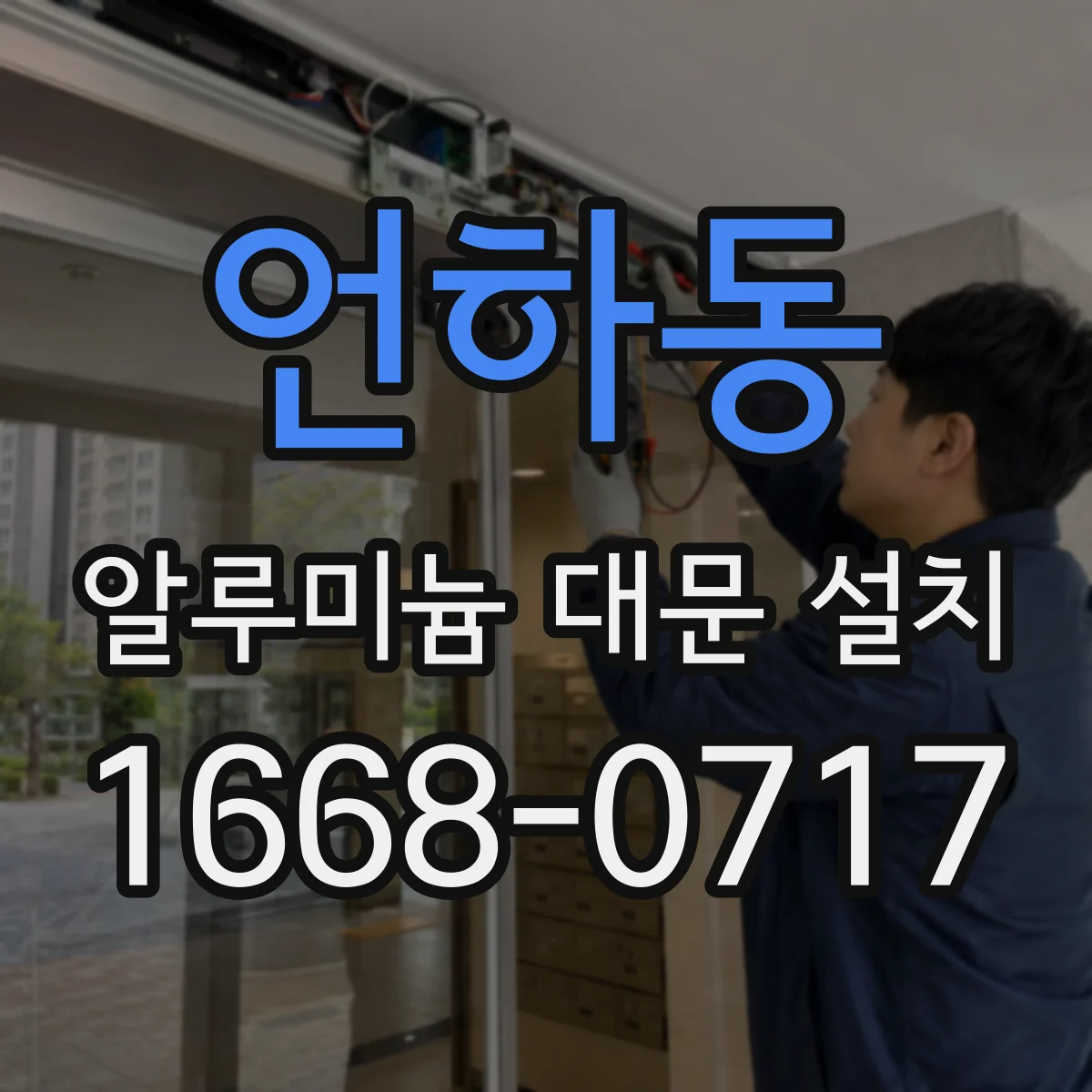 언하동 알루미늄 대문 설치