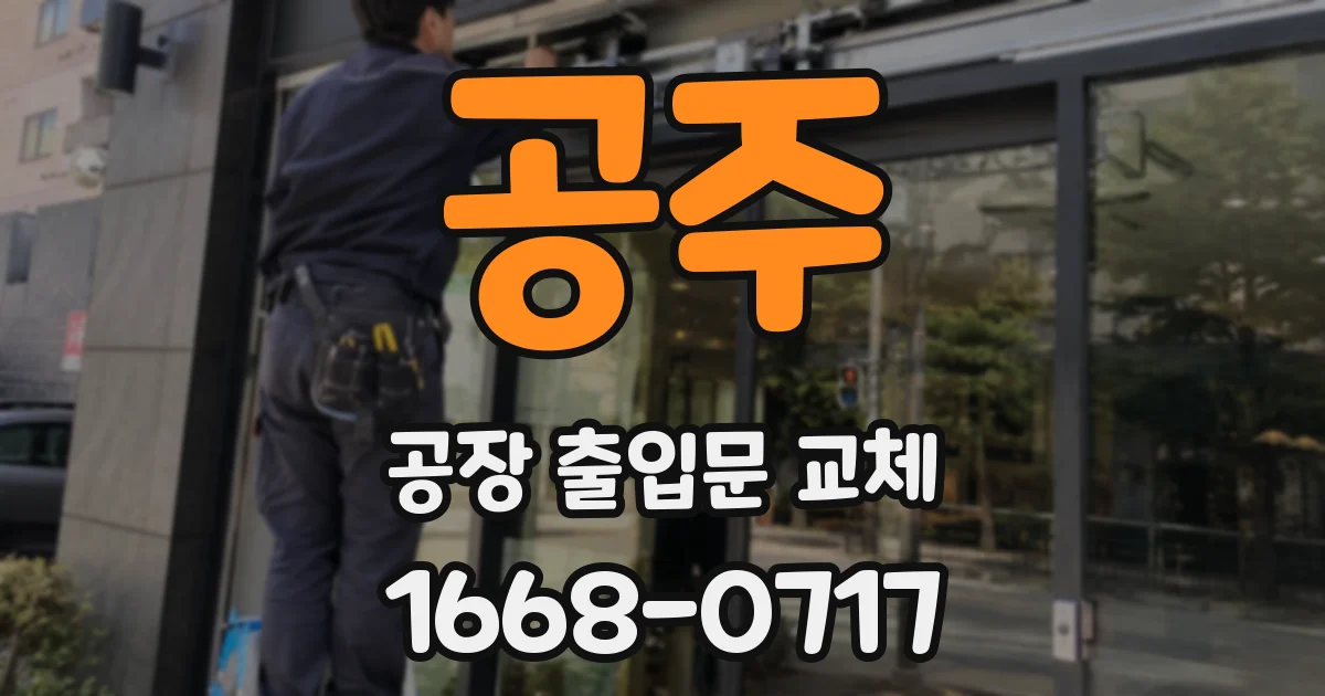 공주 공장 출입문 교체