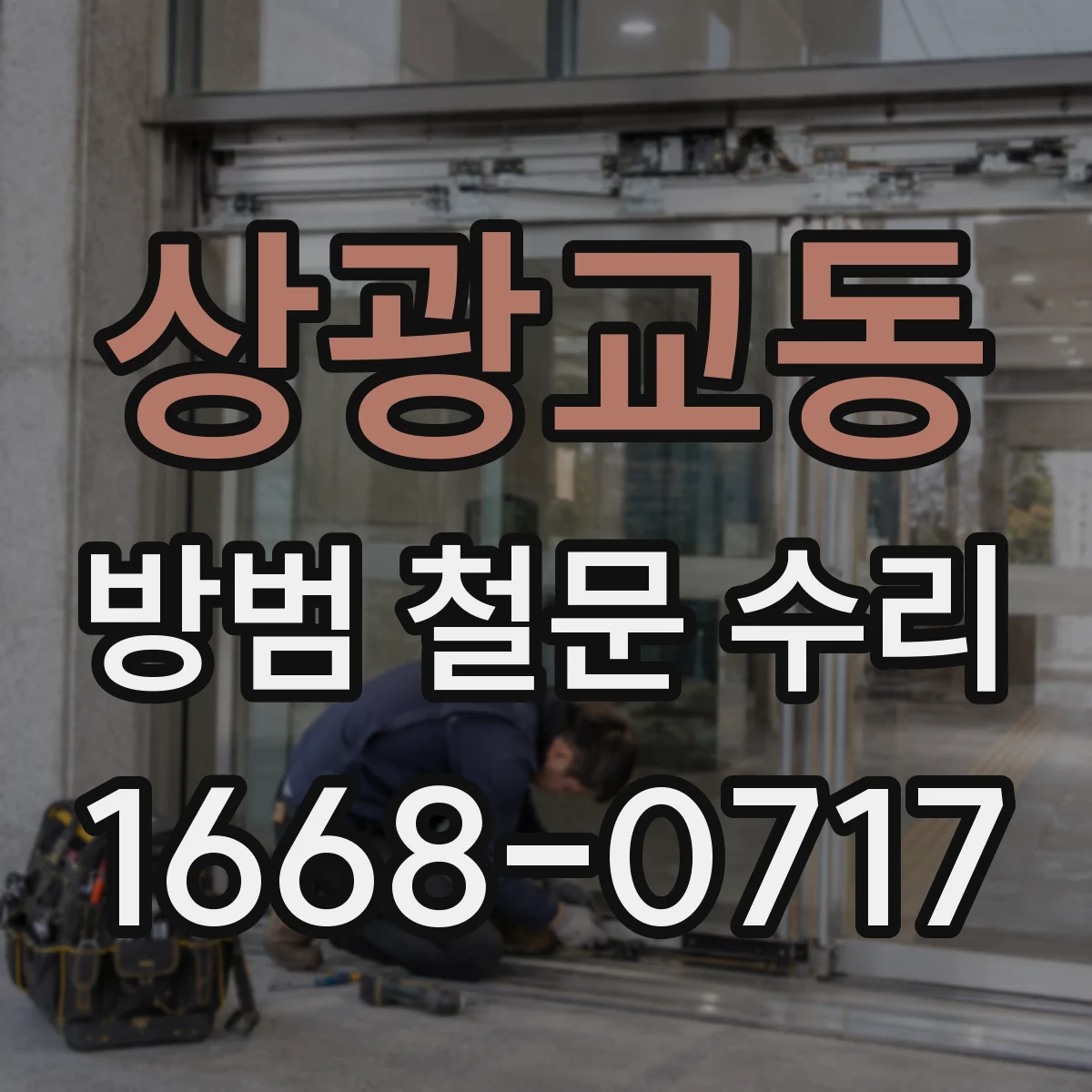 상광교동 방범 철문 수리