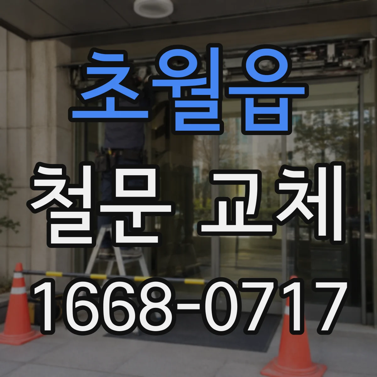 초월읍 철문 교체