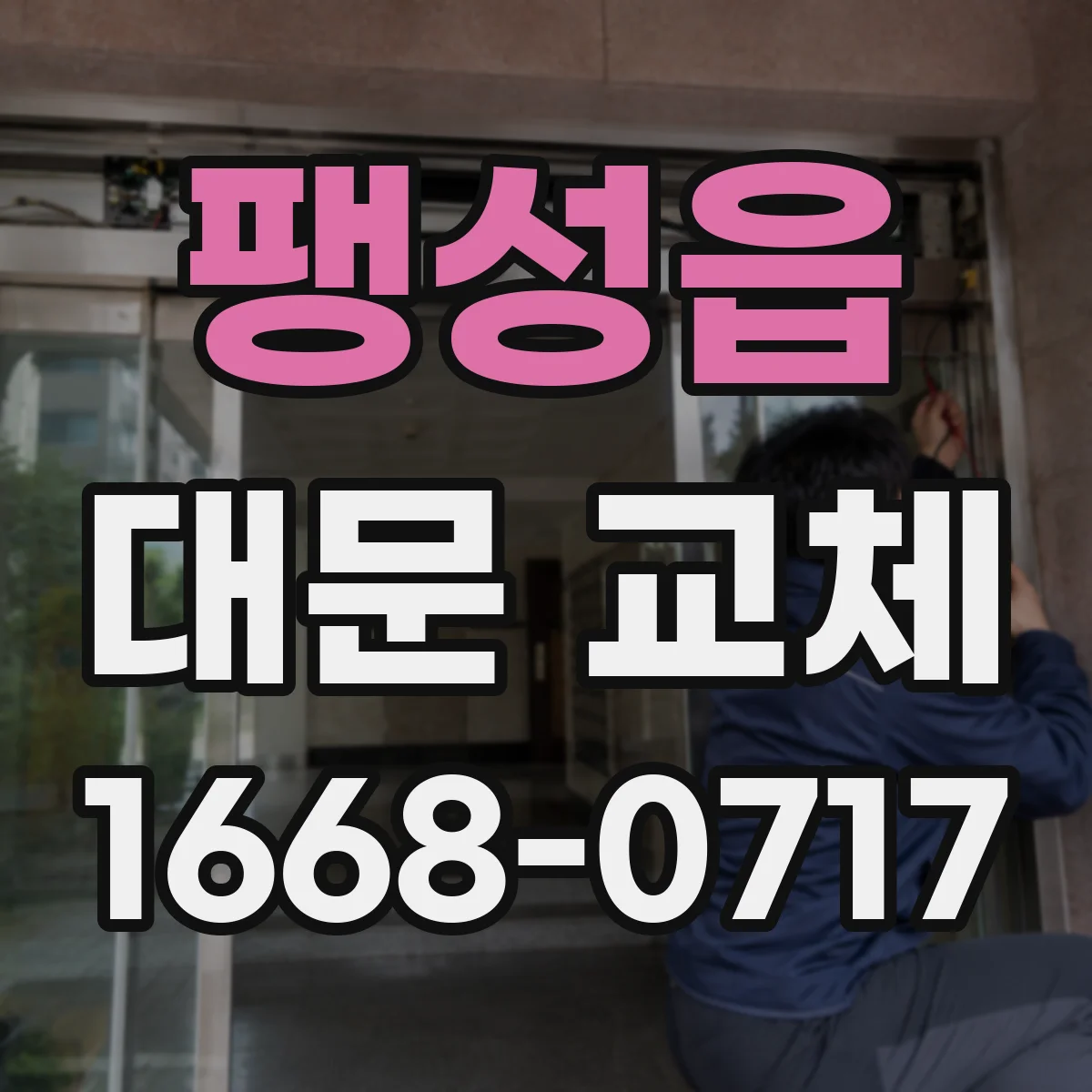 팽성읍 대문 교체