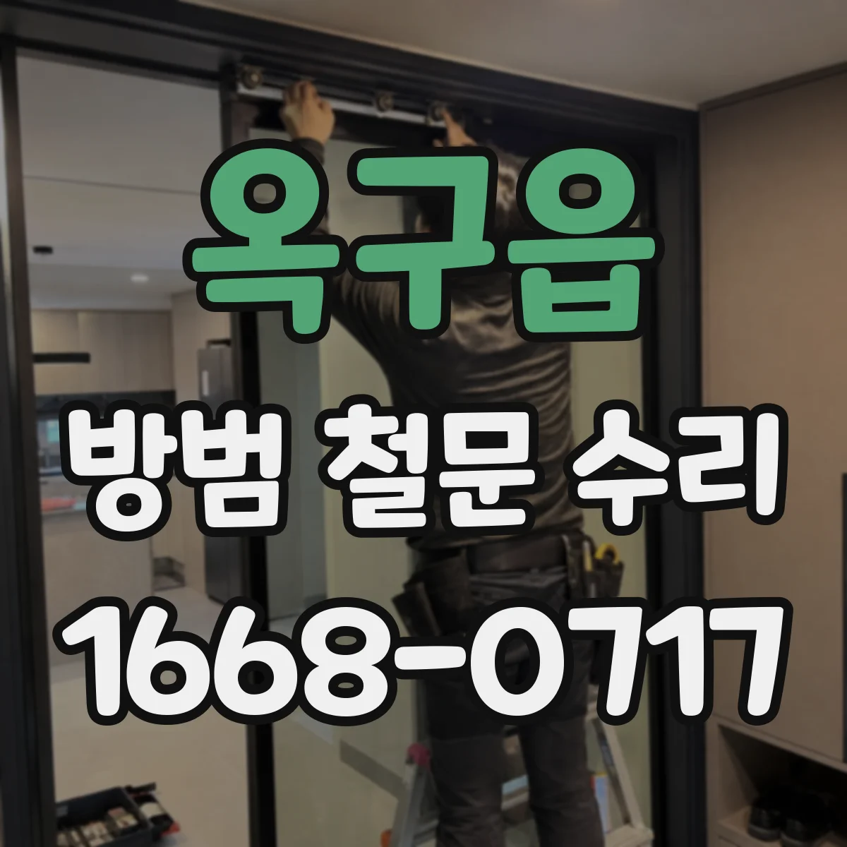옥구읍 방범 철문 수리