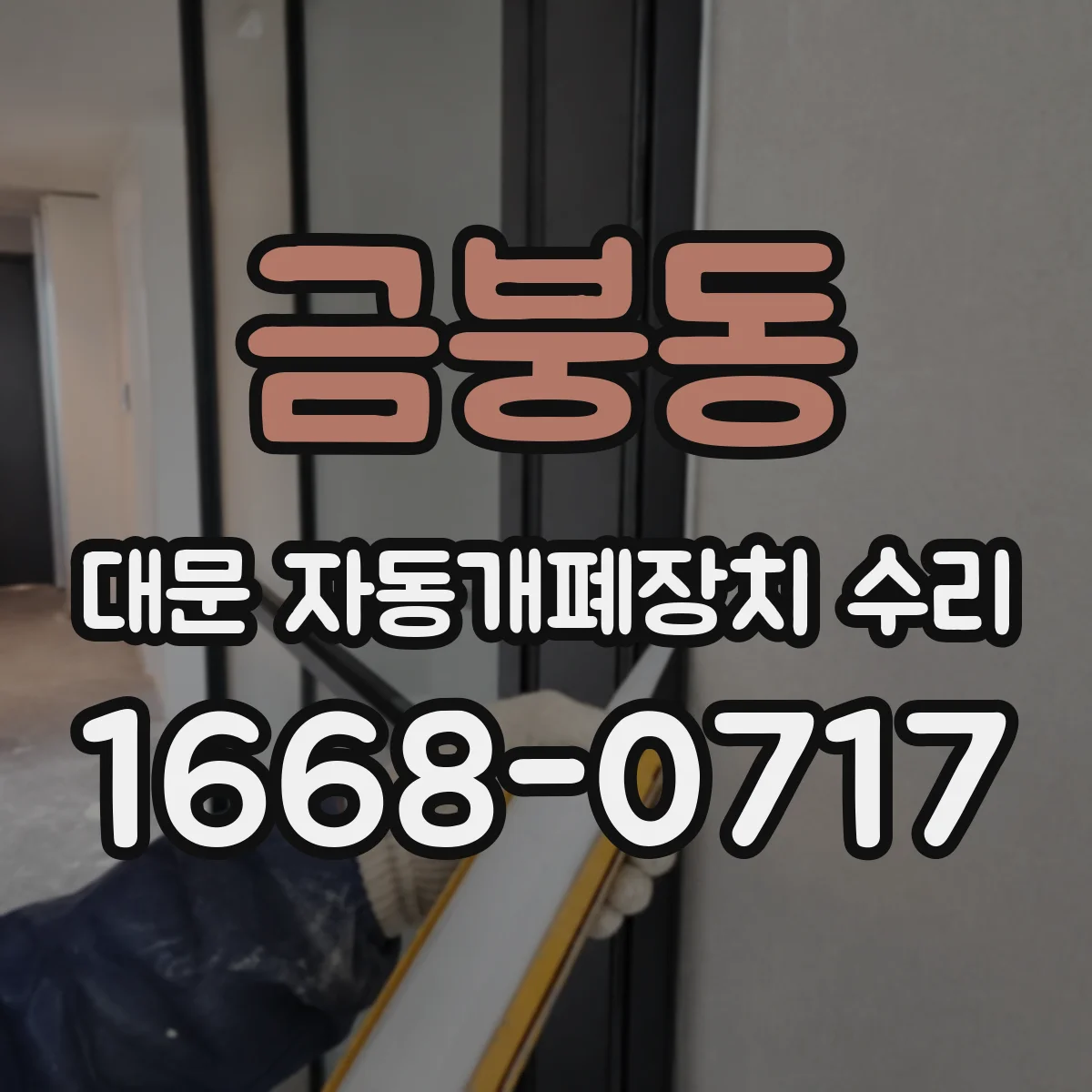 금붕동 대문 자동개폐장치 수리