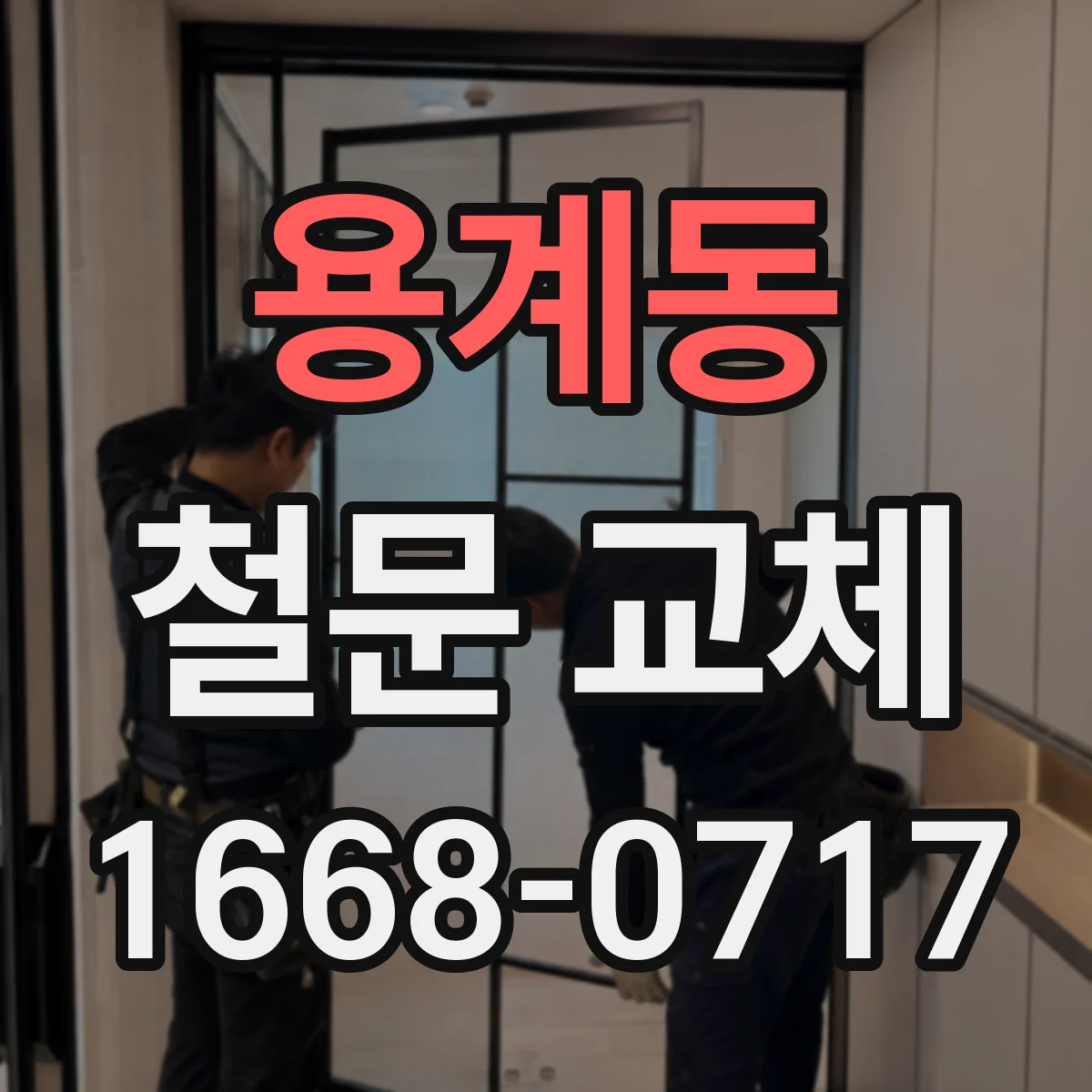 용계동 철문 교체